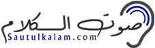 صوت الكلام – Saut Ulkalam